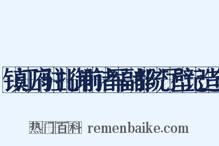 镇江府驻扎御前诸军副都统厅壁记造句是什么意思的图片
